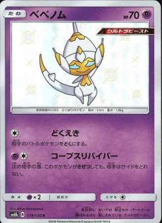 ポケモンカード Sm8b ベベノム 色違い S 179 150 カード買取ならトレカ買取 Jp